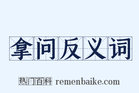 拿问反义词是什么意思的图片